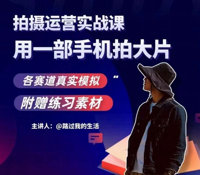 手机拍摄运营实战课,用一部手机拍大片,各赛道真实模拟-聚富社