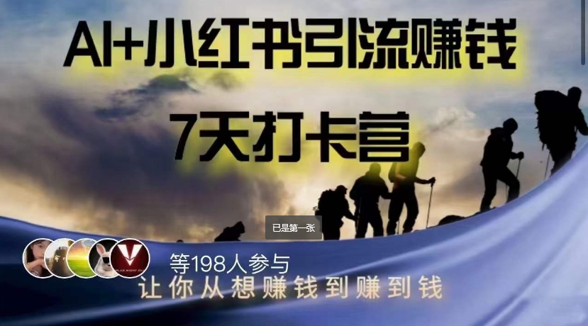 AI+小红书暴力变现打卡营,让你从想赚钱到赚到钱-聚富社
