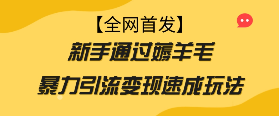 【全网首发】新手通过薅羊毛暴力引流变现速成玩法-聚富社