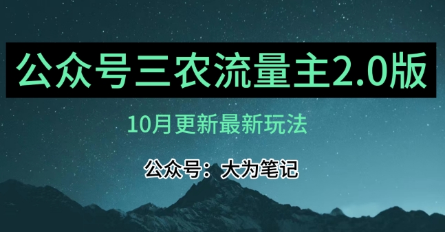 (10月)三农流量主项目2.0——精细化选题内容,依然可以月入1-2万-聚富社