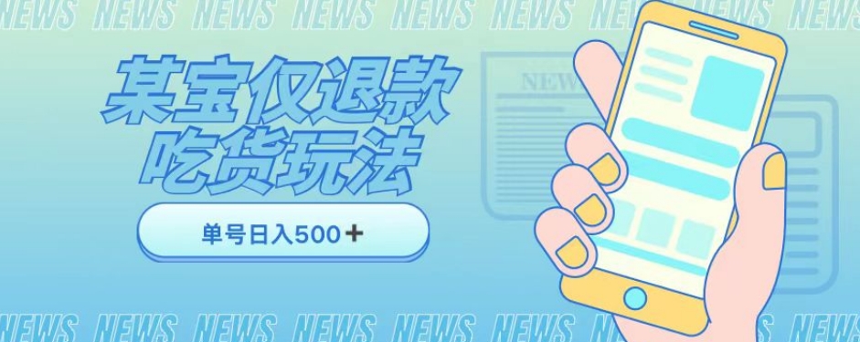 外卖收费1688的某宝仅退款撸货项目，单号可以日入300➕详情玩法及流程【仅揭秘】-聚富社