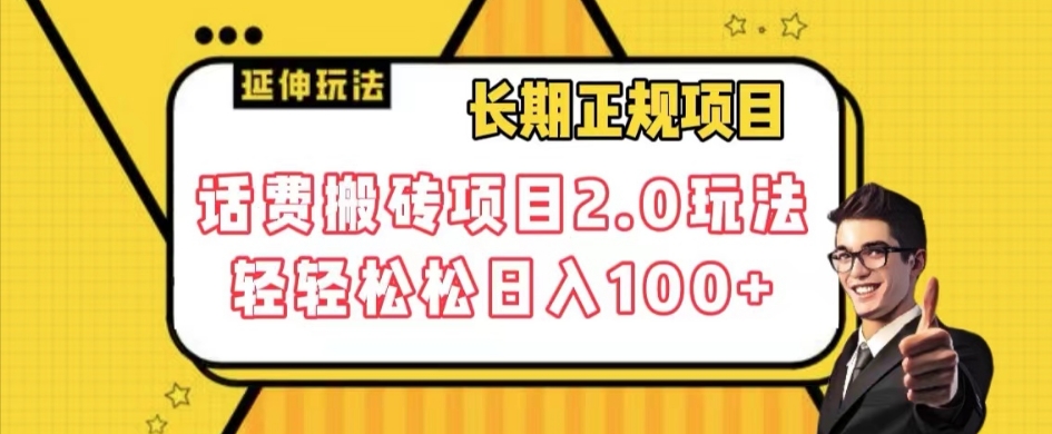 长期项目，话费搬砖项目2.0玩法轻轻松松日入100+【揭秘】-聚富社