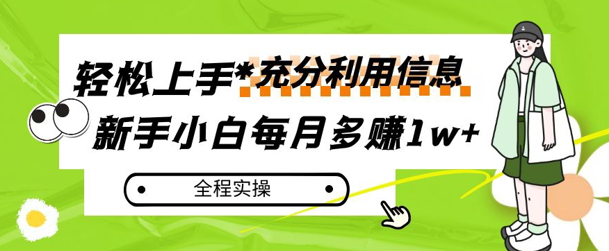 每月多赚1w+,新手小白如何充分利用信息赚钱,全程实操!【揭秘】-聚富社