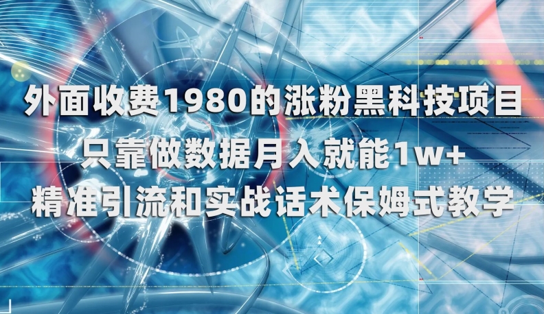 外面收费1980的涨粉黑科技项目,只靠做数据月入就能1w+【揭秘】-聚富社