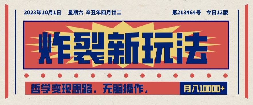 炸裂新玩法,哲学变现思路,无脑操作,只靠单人月入10000+【揭秘】-聚富社