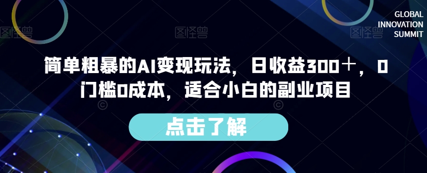 简单粗暴的AI变现玩法,日收益300+,0门槛0成本,适合小白的副业项目-聚富社