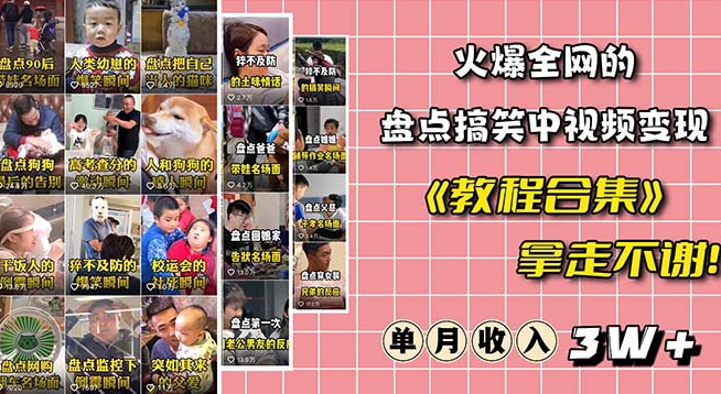 火爆抖音的搞笑盘点中视频项目(附全套素材包+工具礼包)-聚富社