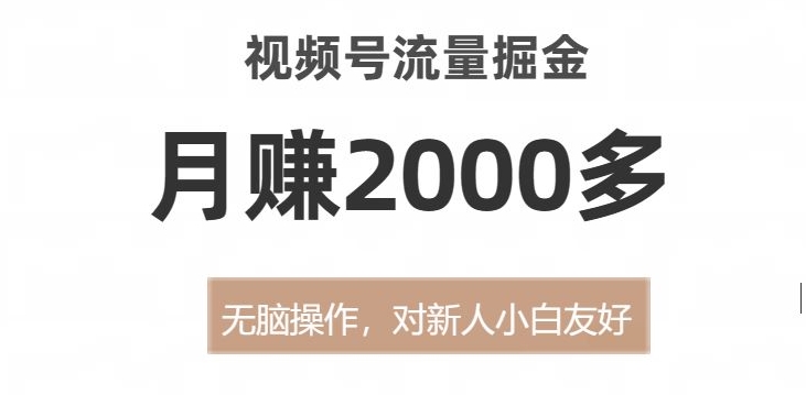 视频号流量掘金,无脑操作,对新人小白友好,月赚2000多【揭秘】-聚富社