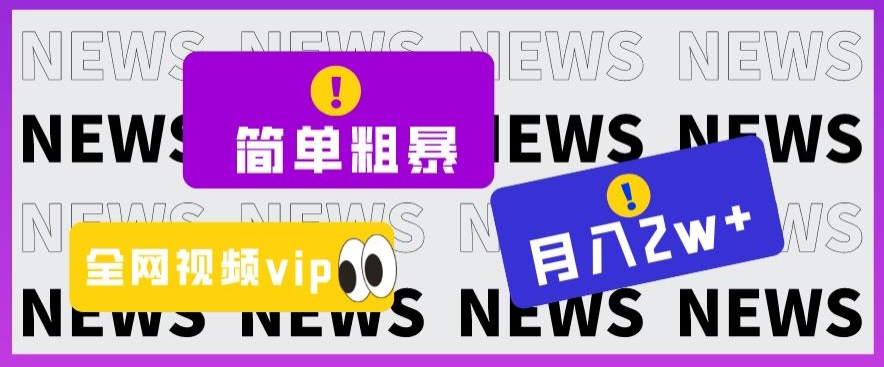 简单粗暴零成本,高回报,全网视频VIP掘金项目,月入2万+【揭秘】-聚富社