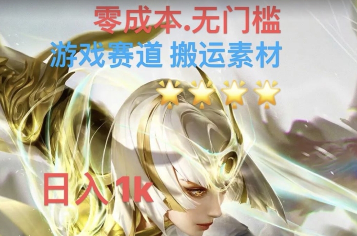 游戏素材搬运搭配伤感文案,多方法暴力变现月入3w!五分钟一条作品,小白零门槛操作!-聚富社