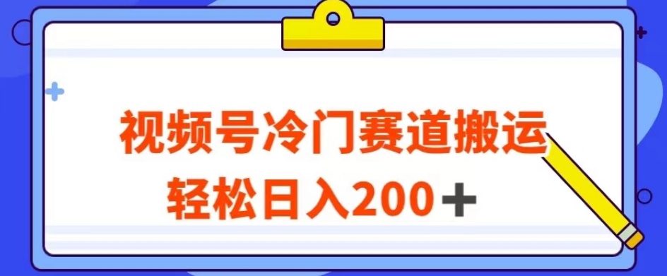 视频号最新冷门赛道搬运玩法，轻松日入200+【揭秘】-聚富社