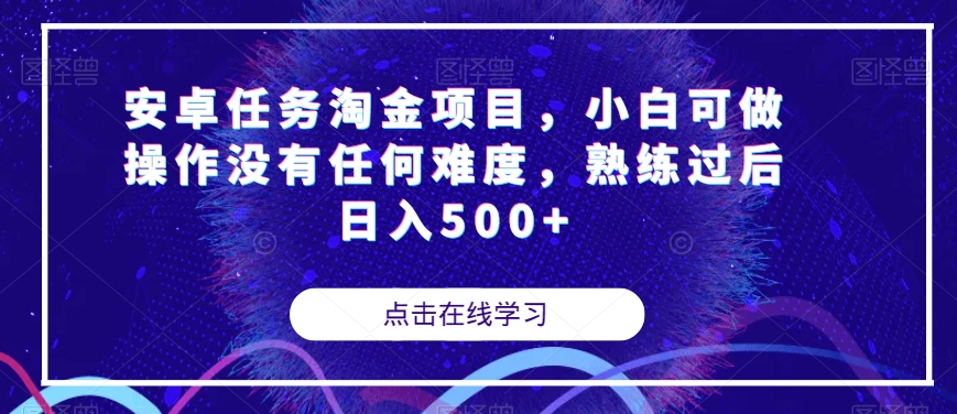 安卓任务淘金项目，小白可做操作没有任何难度，熟练过后日入500+【揭秘】-聚富社