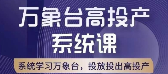 万象台高投产系统课，万象台底层逻辑解析，用多计划、多工具配合，投出高投产-聚富社