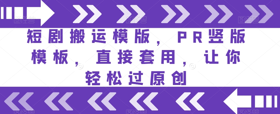 短剧搬运模版，PR竖版模板，直接套用，让你轻松过原创-聚富社