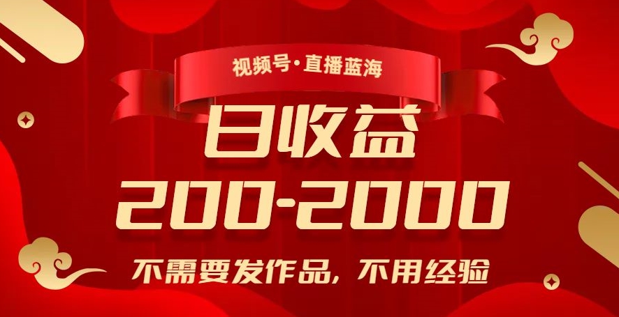 视频号直播蓝海,不需要发作品,不用经验,日入200-2000+【揭秘】-聚富社