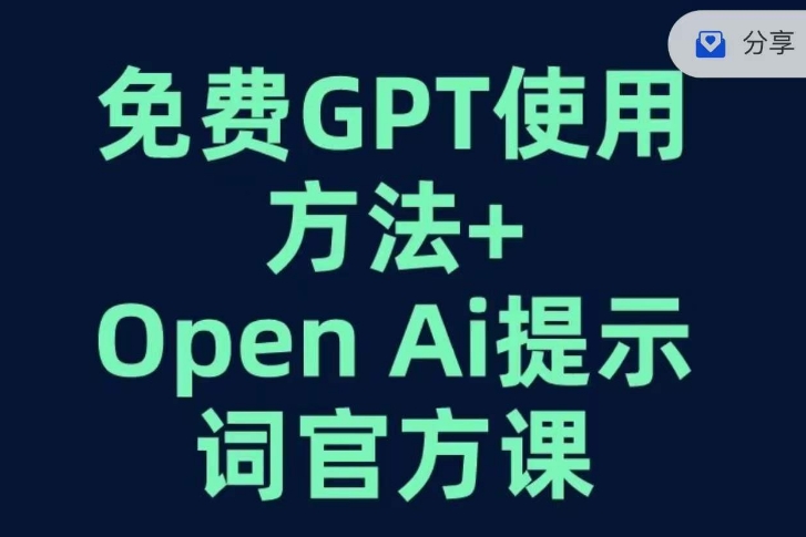 免费GPT+OPEN AI提示词官方课-聚富社