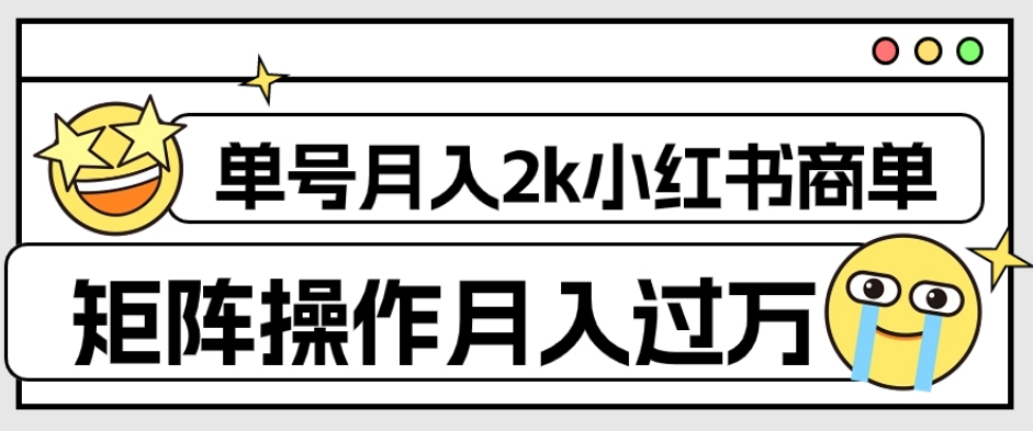 外面收费1980的小红书商单保姆级教程,单号月入2k,矩阵操作轻松月入过万-聚富社