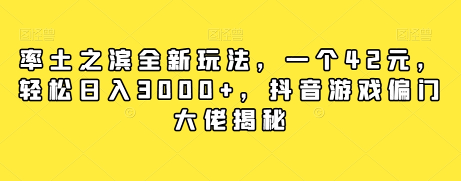 率土之滨全新玩法,一个42元,轻松日入3000+,抖音游戏偏门大佬揭秘-聚富社