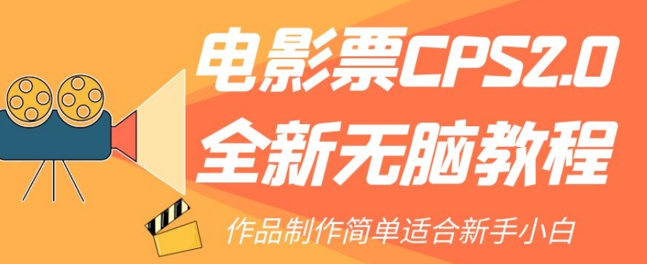 电影票CPS2.0全新无脑教程,作品制作简单适合新手小白-聚富社
