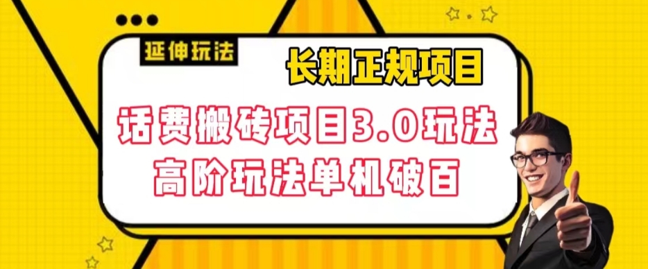 长期项目,话费搬砖项目3.0高阶玩法,轻轻松松单机100+【揭秘】-聚富社