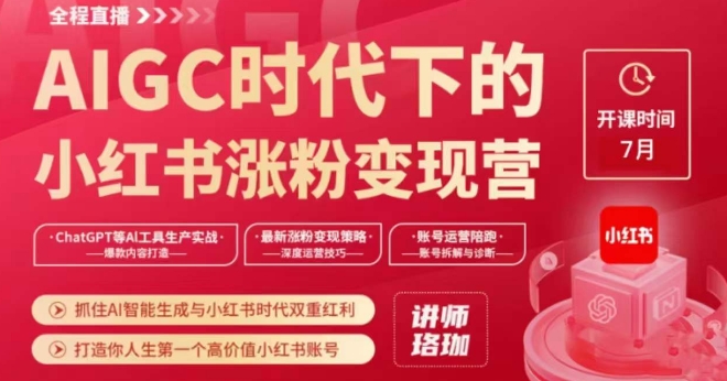 AIGC时代下的小红书涨粉变现训练营,抓住AI智能生成与小红书时代双重红利,打造你人生第一个高价值小红书账号-聚富社