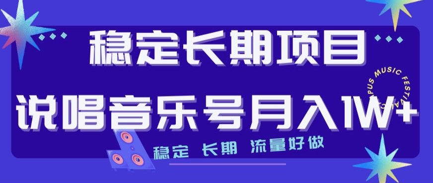 稳定长期项目,说唱音乐号月入1W+,稳定长期,流量好做-聚富社