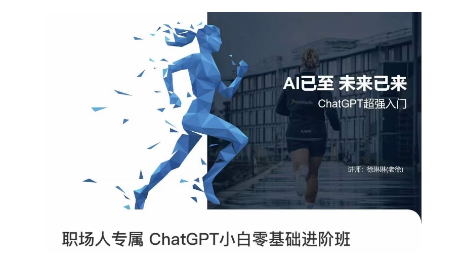 职场人专属ChatGPT小白零基础进阶课,AI已至,未来已来,ChatGPT超强入门-聚富社