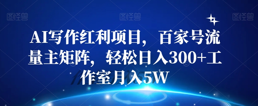 AI写作红利项目,百家号流量主矩阵,轻松日入300+工作室月入5W【揭秘】-聚富社