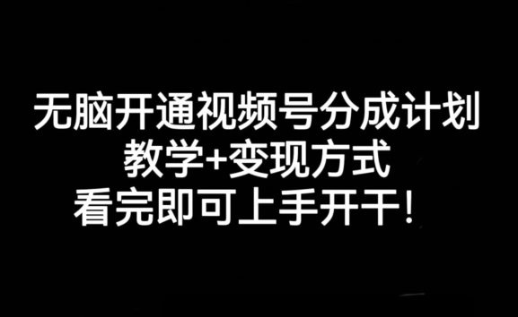 无脑开通视频号分成计划，教学+变现方式，看完即可上手开干!-聚富社