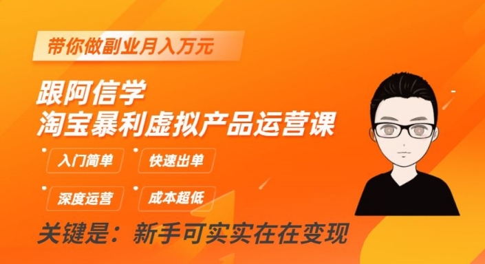 跟阿信学淘宝暴利虚拟产品运营课,入门简单,快速出单,带你做副业月入万元-聚富社