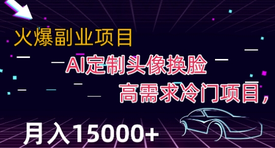 最新利用Ai换脸,定制头像高需求冷门项目,月入2000+【揭秘】-聚富社