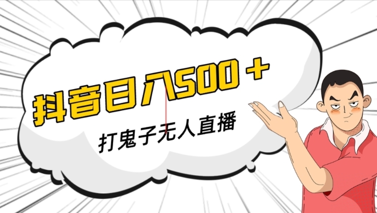 抖音打鬼子无人直播游戏搭建，无人直播爆款神器【软件+教程】-聚富社