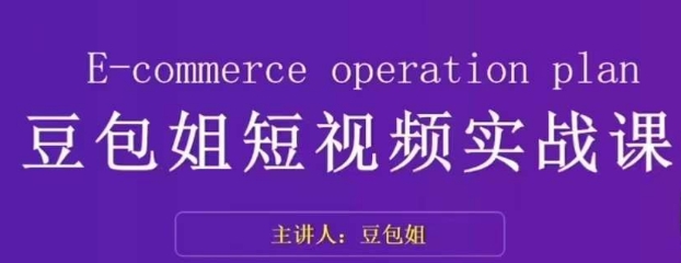 变现为王-豆包姐短视频实战课,了解短视频底层逻辑,找准并拆解对标账号,人物表现力-聚富社