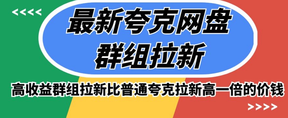 最新夸克网盘群组拉新,高收益群组拉新比普通夸克拉新高一倍的价钱-聚富社