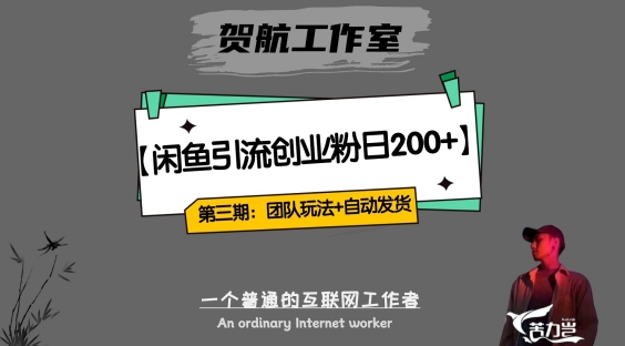 第三期:暴力引流,无脑搬运,闲鱼创业粉引流一天200+,更新全自动发货的团队闭环模式【揭秘】-聚富社