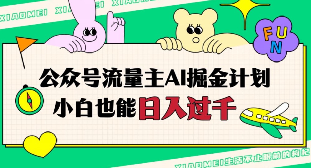 公众号流量主AI掘金计划，日入四位数，小白无脑入局【揭秘】-聚富社