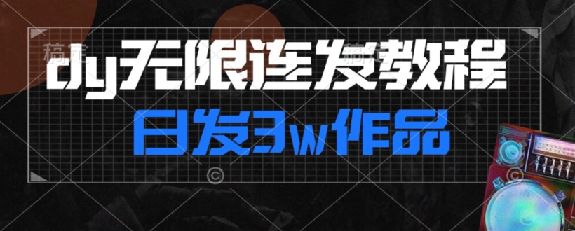 首发dy无限连发连怼来了，日发3w作品涨粉30w【仅揭秘】-聚富社