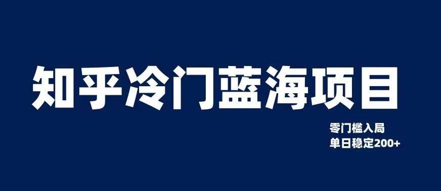 知乎冷门蓝海项目,零门槛教你如何单日变现200+【揭秘】-聚富社
