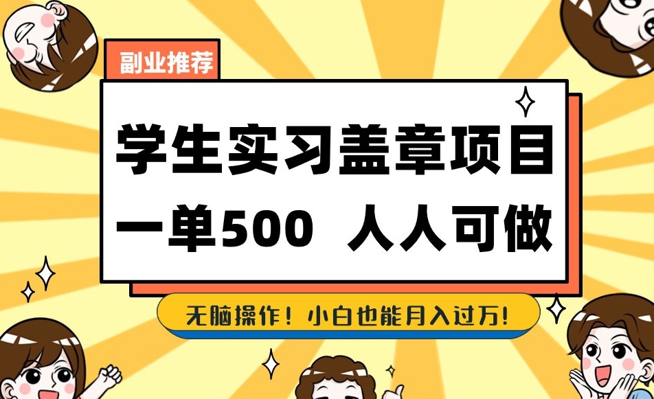 副业推荐学生实习盖章项目,一单500人人可做,无脑操作,小白也能月入过万!-聚富社