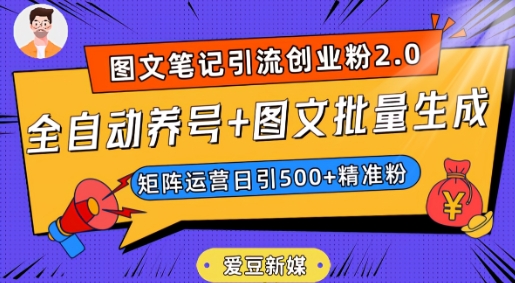 爱豆新媒:全自动养号+图文批量生成,日引500+创业粉(抖音小红书图文笔记2.0)-聚富社