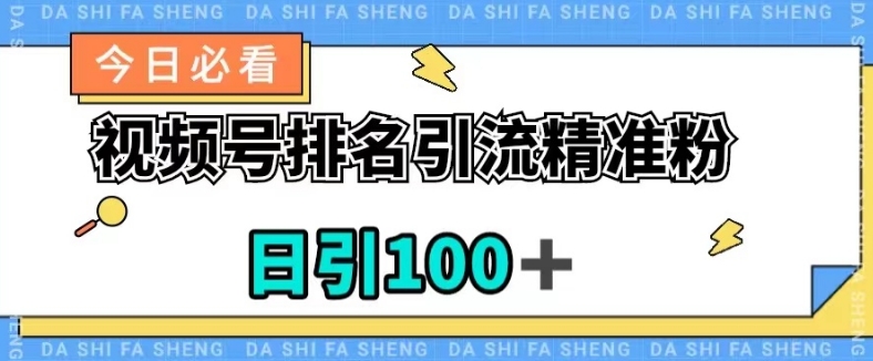 视频号引流精准粉,日引100+,流量爆炸【揭秘】-聚富社