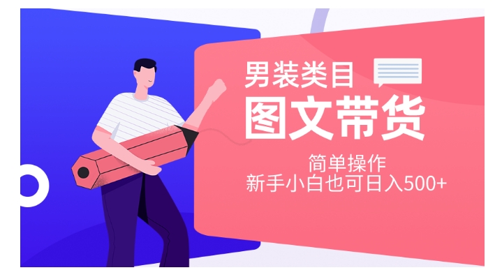 男装类目图文带货，简单操作，新手小白也可日入500+【揭秘】-聚富社