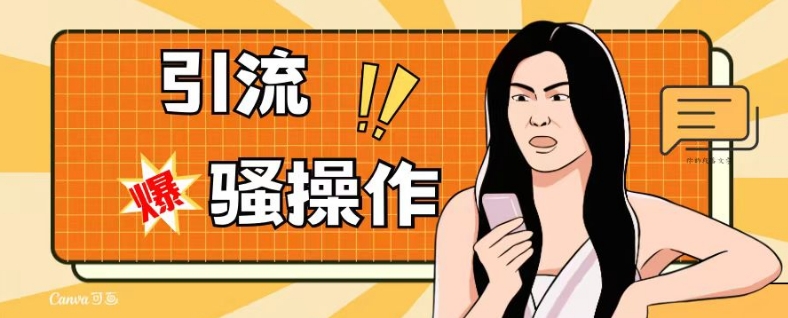 最新引流骚操作，单账号日引50-100，简单粗暴，适合于小白各行各业都可以进行操作，精准粉丝加到爆-聚富社