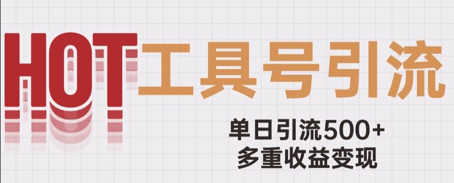 用工具号来破局,单日引流500+一条广告4位数多重收益变现玩儿法【揭秘】-聚富社