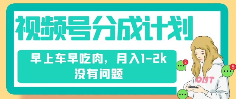 视频号分成计划,纯搬运不需要剪辑去重,早上车早吃肉,月入1-2k没有问题-聚富社