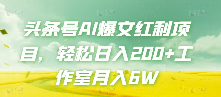 头条号AI爆文红利项目,轻松日入200+工作室月入6W-聚富社