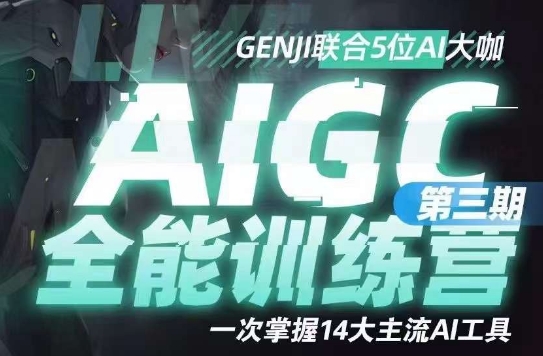 AIGC全能通识训练营第三期,一次掌握14大主流AI工具-聚富社