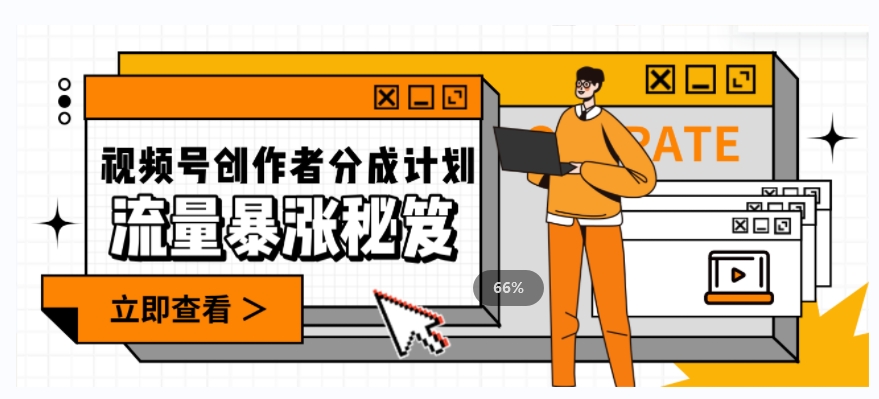 一条视频收益3000+，一条作品涨粉2000+，视频号流量爆炸·的秘籍-聚富社