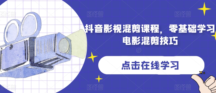 抖音影视混剪课程,零基础学习电影混剪技巧-聚富社