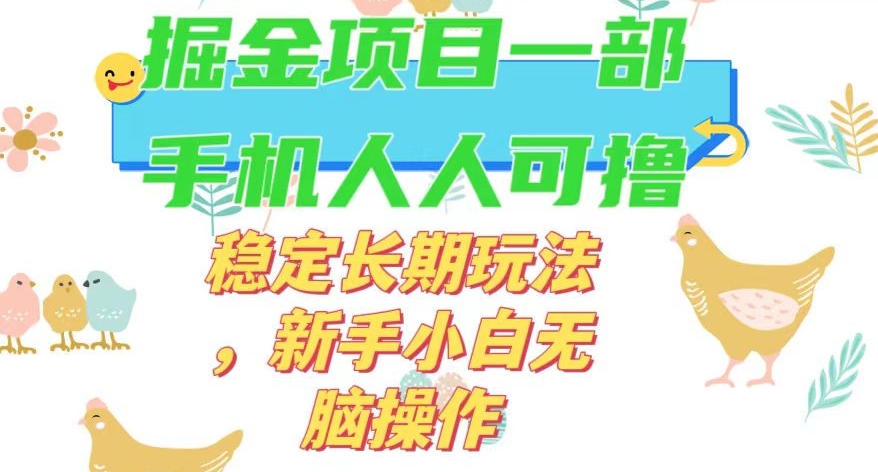 最新0撸小游戏掘金单机日入50-100+稳定长期玩法，新手小白无脑操作【揭秘】-聚富社